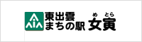 まちの駅女寅